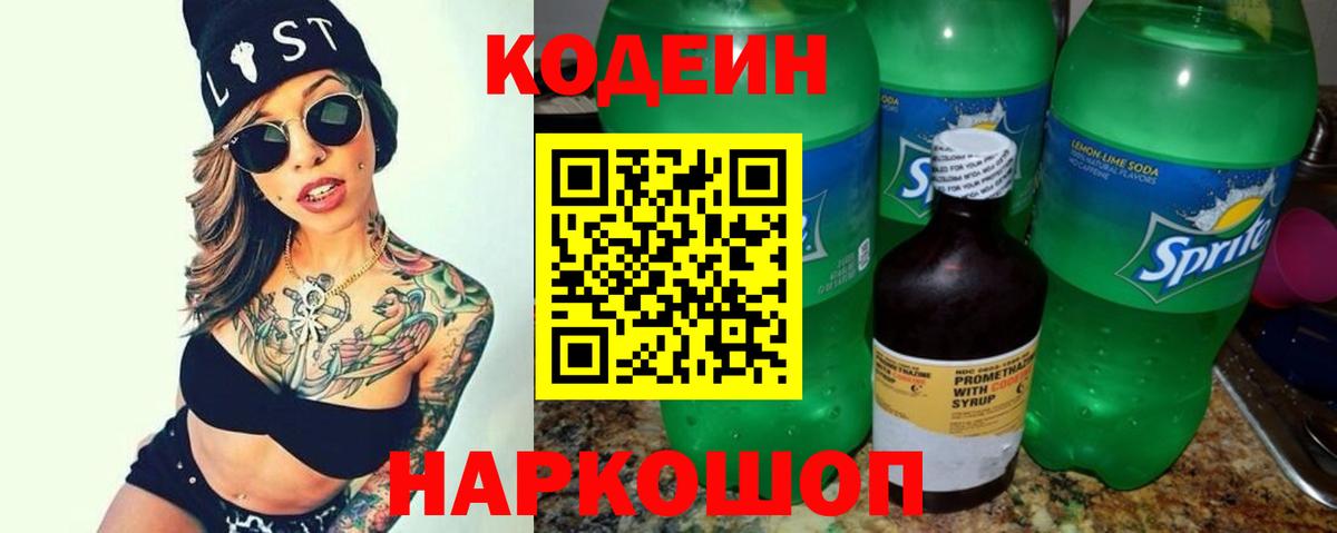 Кодеиновый сироп Lean Purple Drank  Вход с VPN  Избербаш 